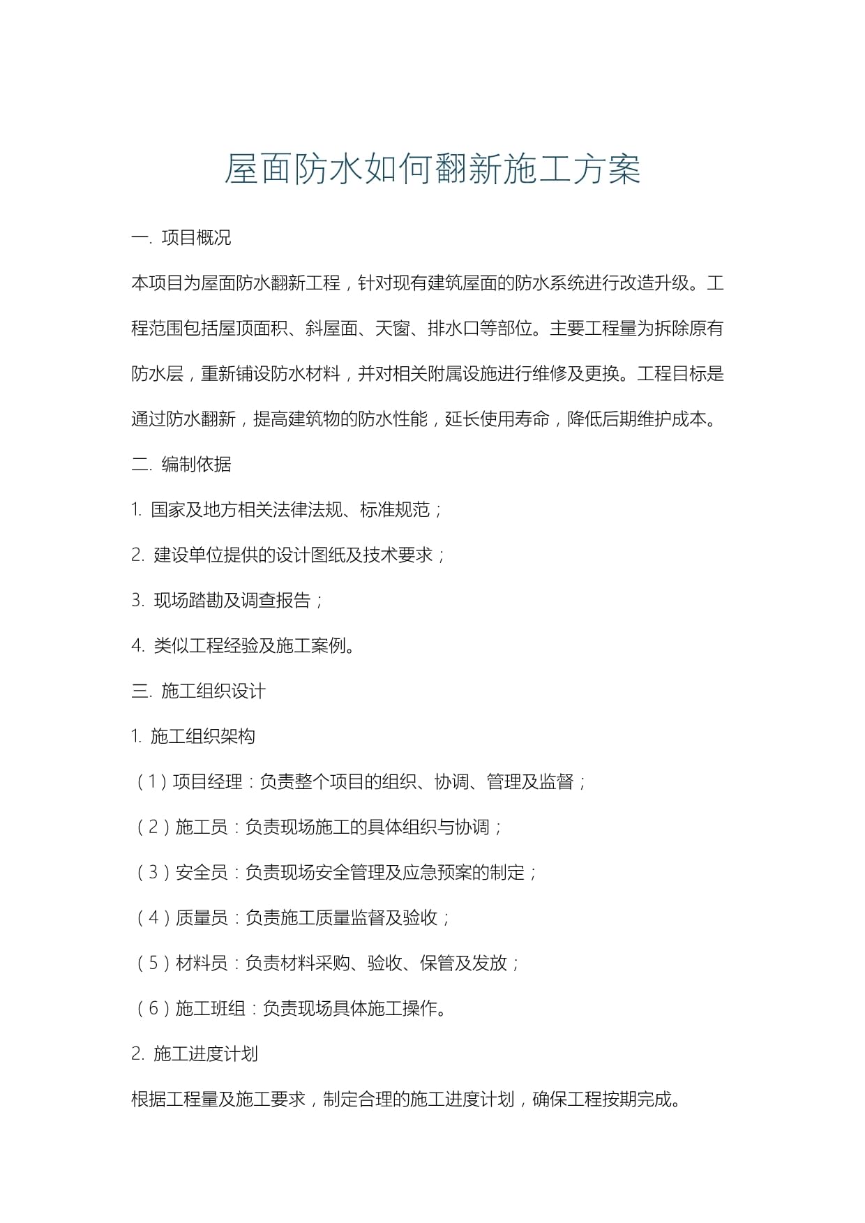 屋面防水做法步骤(图1)