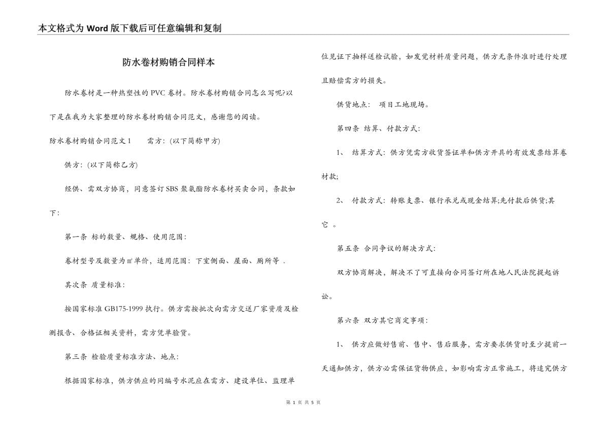 2024建筑工程防水材料采购合同书docx